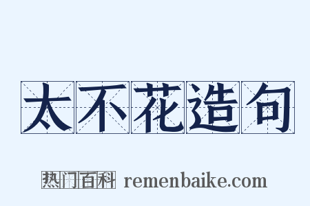 太不花造句是什么意思的图片